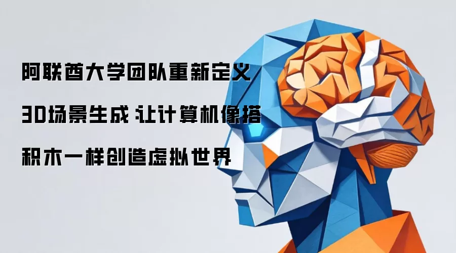 阿联酋大学团队重新定义3D场景生成:让计算机像搭积木一样创造虚拟世界