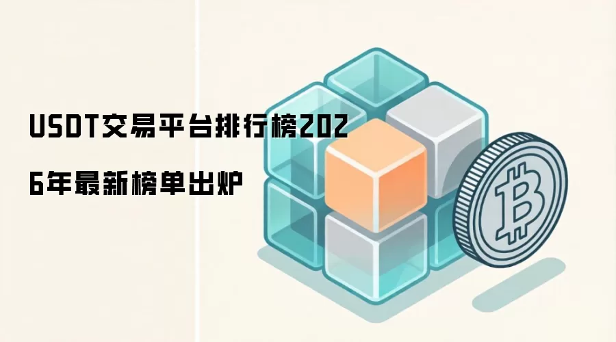 USDT交易平台排行榜2026年最新榜单出炉