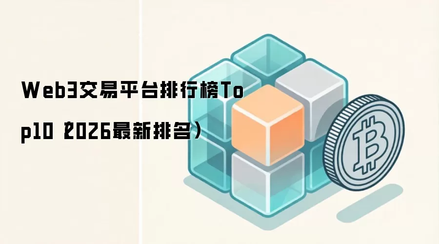 Web3交易平台排行榜Top10(2026最新排名)