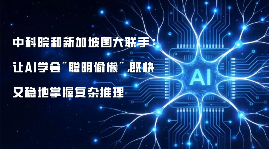中科院和新加坡国大联手：让AI学会