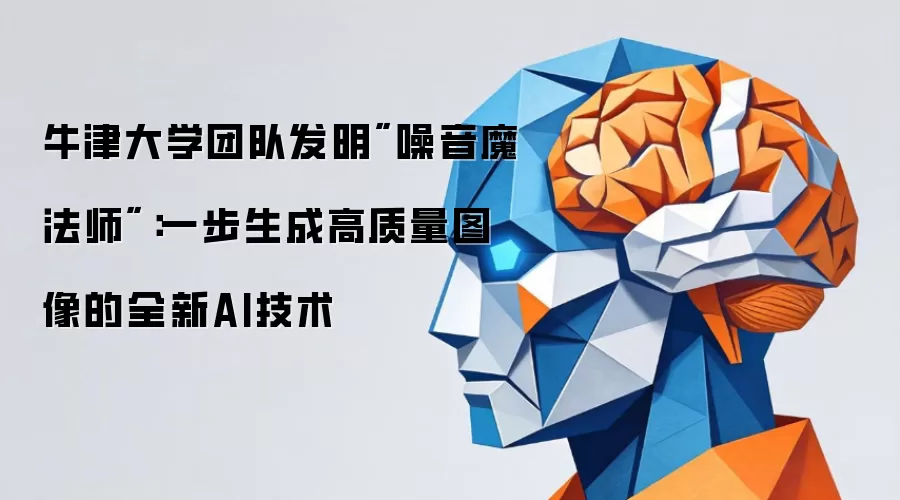 牛津大学团队发明