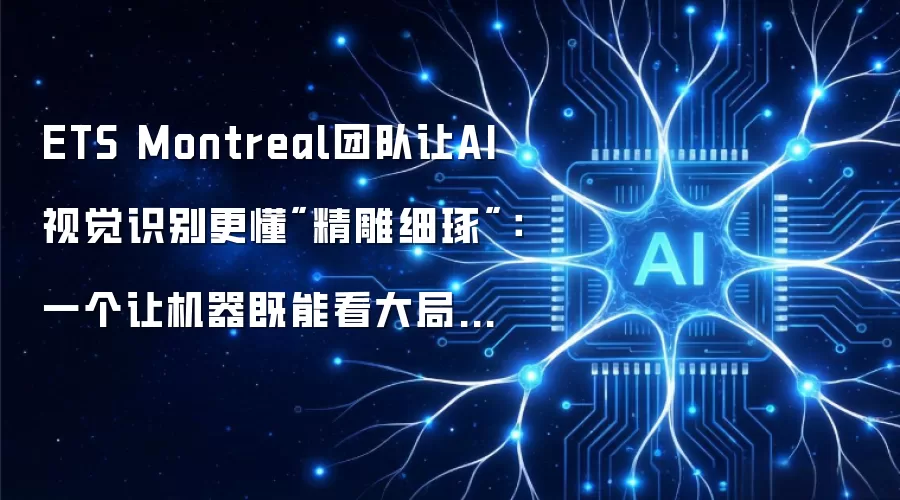 ETS Montreal团队让AI视觉识别更懂