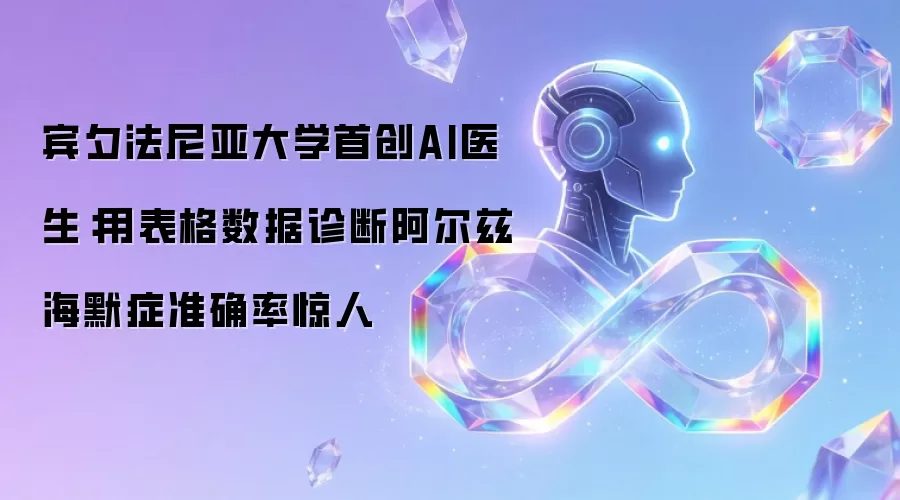 宾夕法尼亚大学首创AI医生：用表格数据诊断阿尔兹海默症准确率惊人