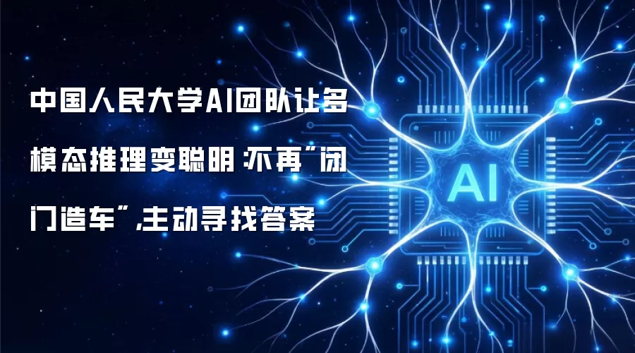中国人民大学AI团队让多模态推理变聪明：不再