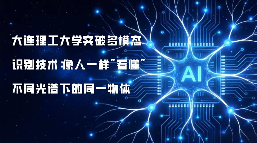 大连理工大学突破多模态识别技术：像人一样