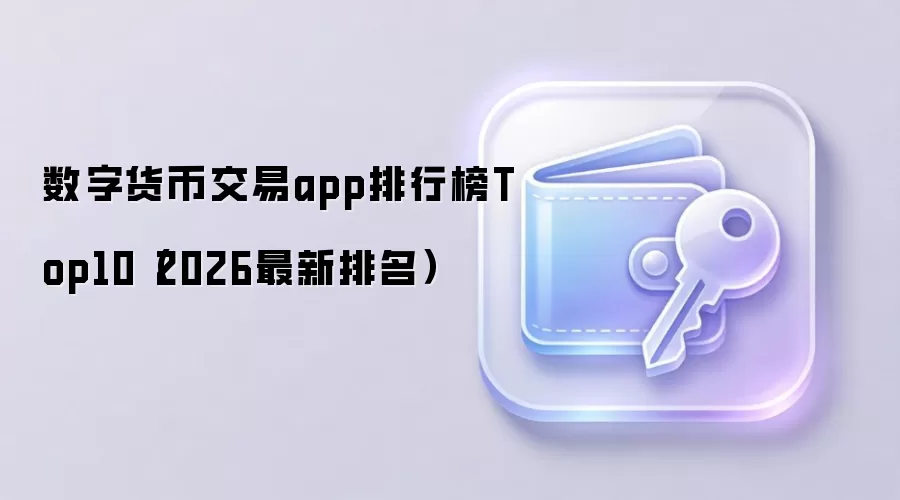 数字货币交易app排行榜Top10(2026最新排名)