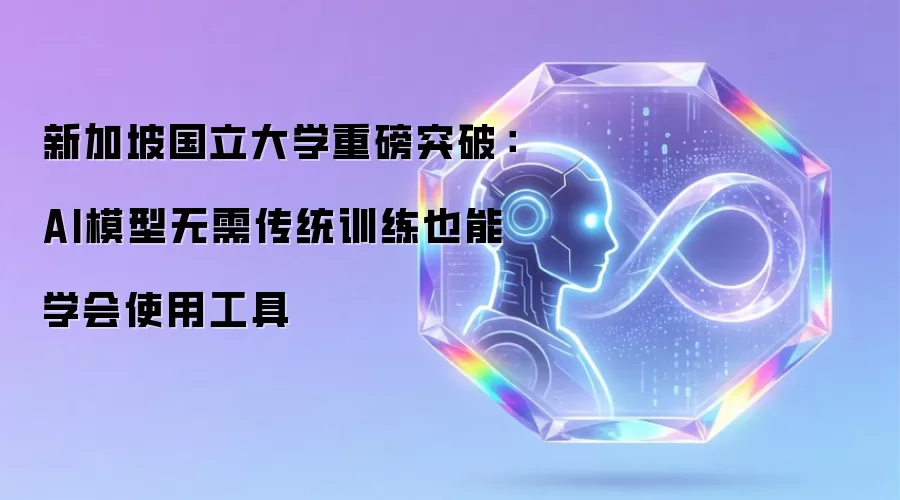 新加坡国立大学重磅突破:AI模型无需传统训练也能学会使用工具