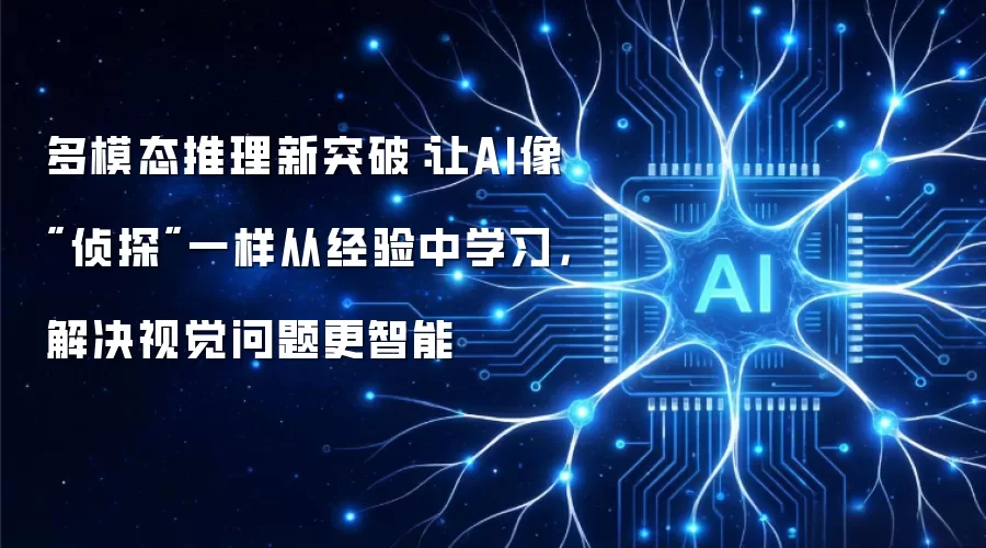 多模态推理新突破：让AI像