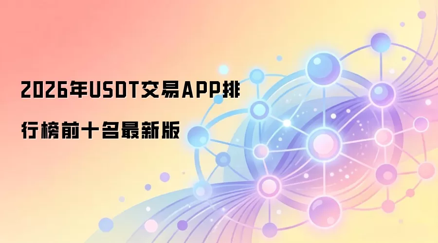 2026年USDT交易APP排行榜前十名最新版