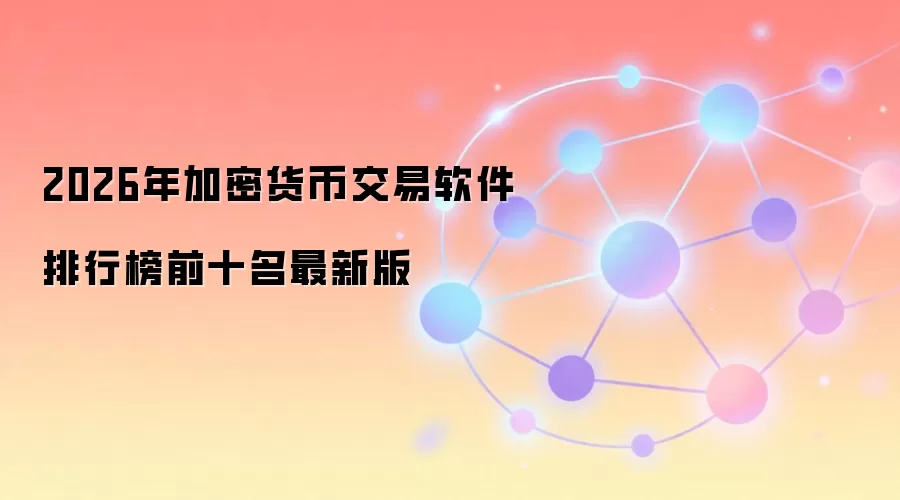 2026年加密货币交易软件排行榜前十名最新版