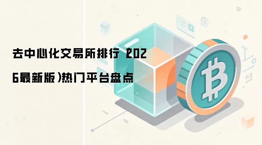 去中心化交易所排行(2026最新版)热门平台盘点