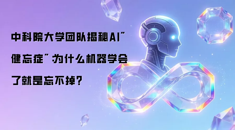 中科院大学团队揭秘AI
