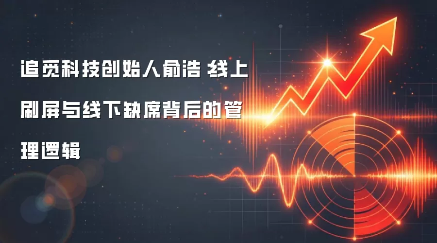 追觅科技创始人俞浩：线上刷屏与线下缺席背后的管理逻辑