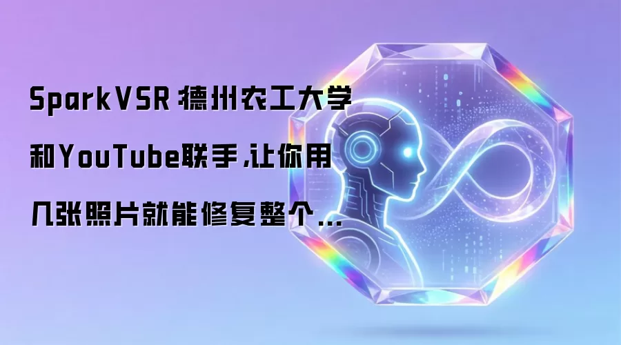 SparkVSR：德州农工大学和YouTube联手，让你用几张照片就能修复整个视频