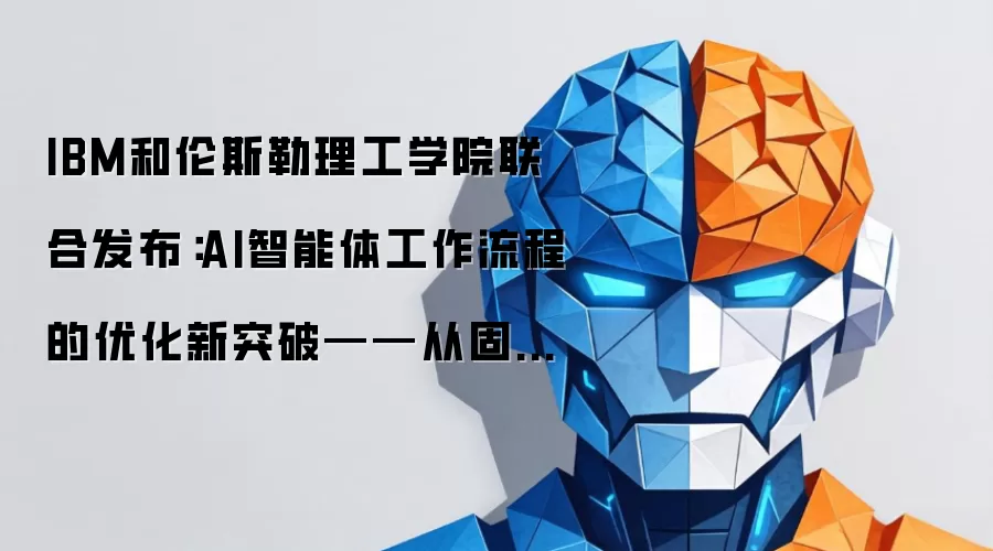 IBM和伦斯勒理工学院联合发布：AI智能体工作流程的优化新突破——从固定模板到动态图结构