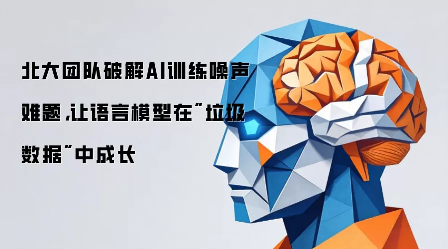 北大团队破解AI训练噪声难题，让语言模型在