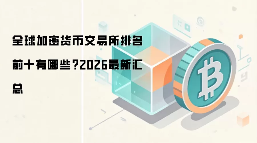 2026年全球加密货币交易所排名前十最新盘点与综合实力解析
