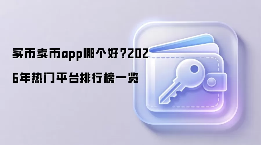 买币卖币app哪个好？2026年热门平台排行榜一览