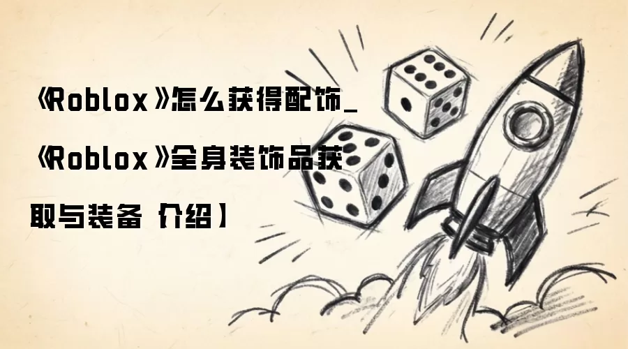 《Roblox》怎么获得配饰_《Roblox》全身装饰品获取与装备【介绍】