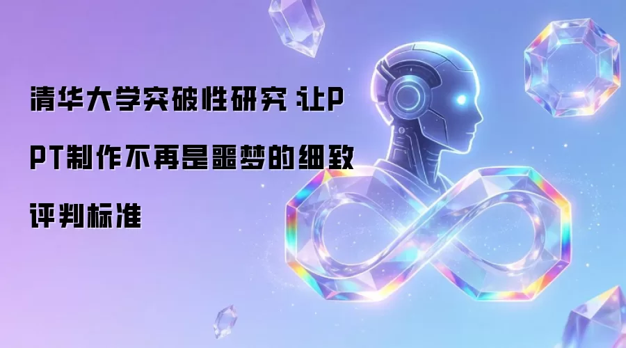 清华大学突破性研究：让PPT制作不再是噩梦的细致评判标准