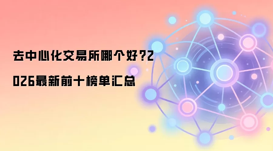 去中心化交易所哪个好？2026最新前十榜单汇总