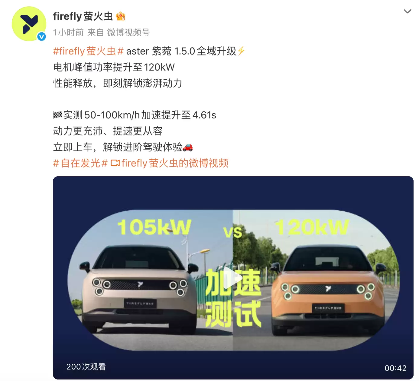 蔚来firefly萤火虫获推aster紫菀1.5.0版本 电机峰值功率升级至120kW