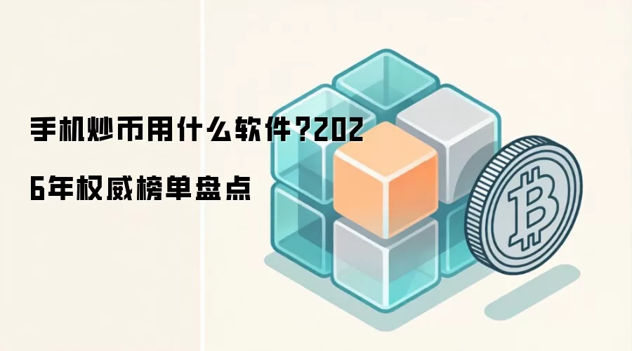 手机炒币用什么软件？2026年权威榜单盘点
