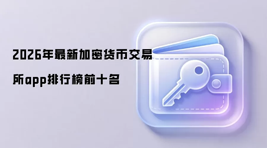 2026年最新加密货币交易所app排行榜前十名