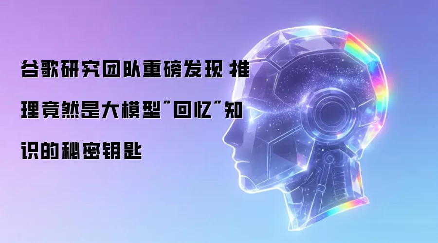 谷歌研究团队重磅发现:推理竟然是大模型