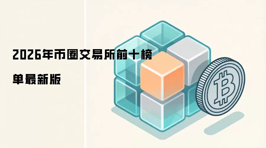 2026年币圈交易所前十榜单最新版