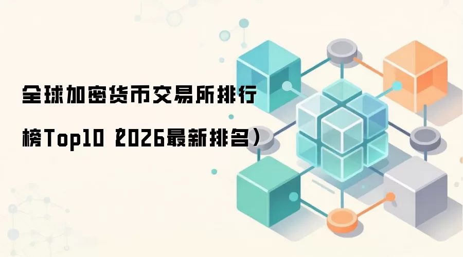 全球加密货币交易所排行榜Top10（2026最新排名）