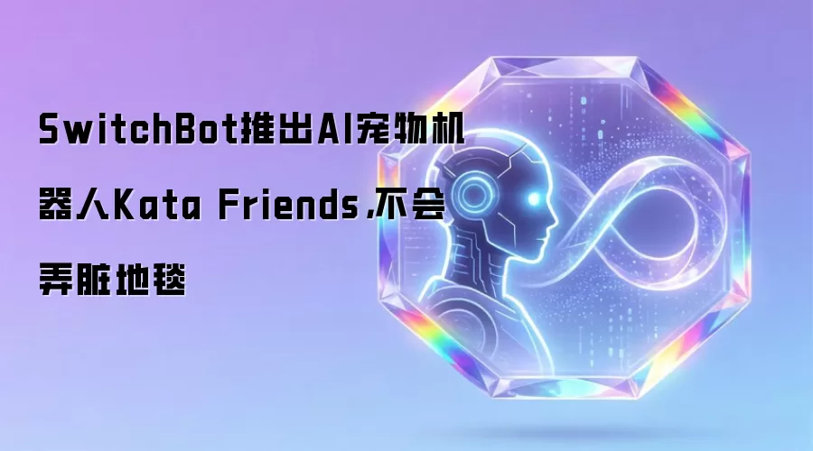 SwitchBot推出AI宠物机器人Kata Friends，不会弄脏地毯