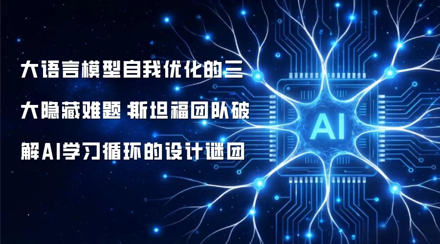大语言模型自我优化的三大隐藏难题:斯坦福团队破解AI学习循环的设计谜团