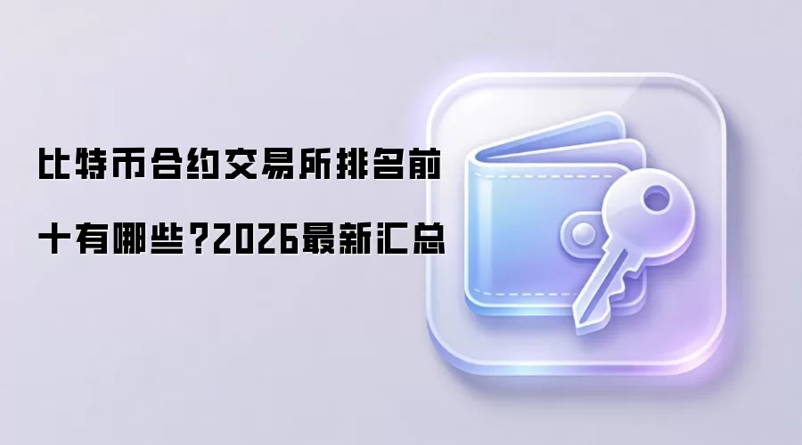 比特币合约交易所排名前十有哪些？2026最新汇总