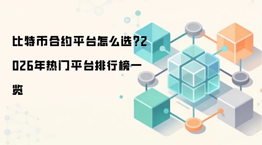 比特币合约平台怎么选？2026年热门平台排行榜一览