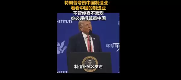 汽车领域后来居上 赶超日本!特朗普为中国制造业点赞:你必须要尊重中国