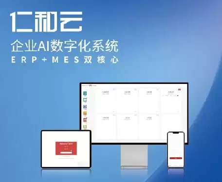 ERP、MES 品牌推荐介绍，仁和云企业 AI 数字系统