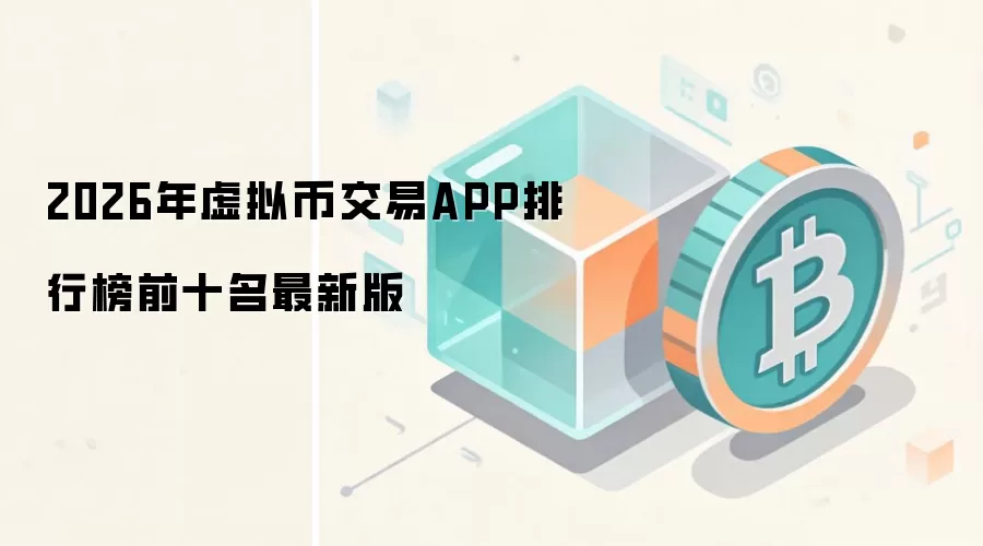 2026年虚拟币交易APP排行榜前十名最新版