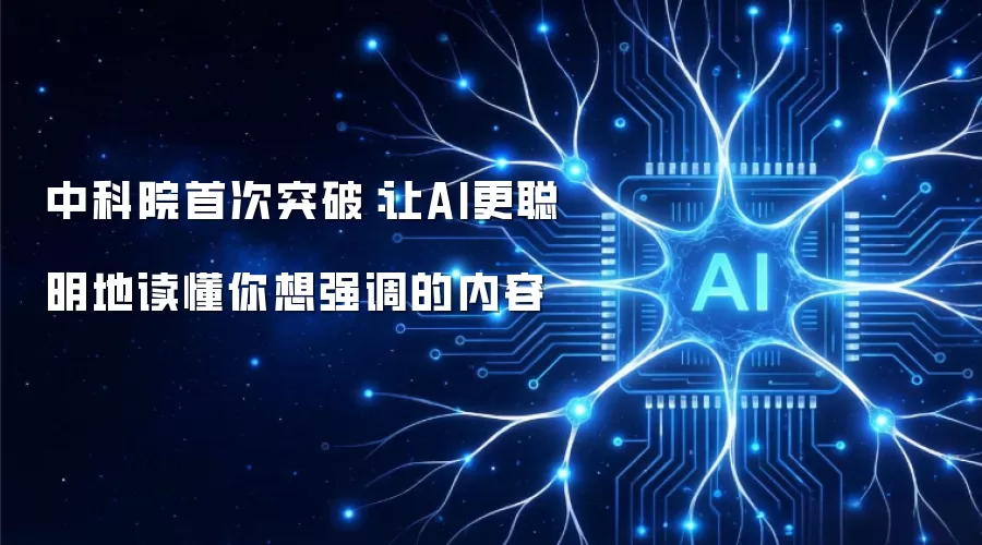 中科院首次突破：让AI更聪明地读懂你想强调的内容