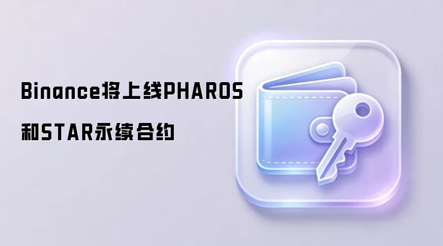 Binance币安上线PHAROS和STAR永续合约交易指南与杠杆详解
