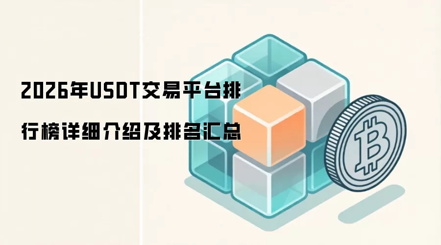 2026年USDT交易平台排行榜详细介绍及排名汇总