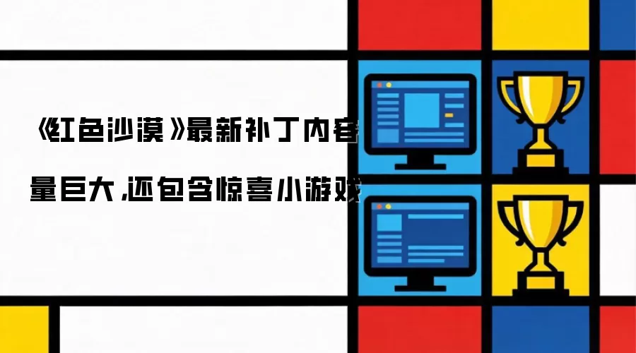 《红色沙漠》最新补丁内容量巨大，还包含惊喜小游戏