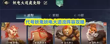 代号妖鬼妖电大道流怎么玩