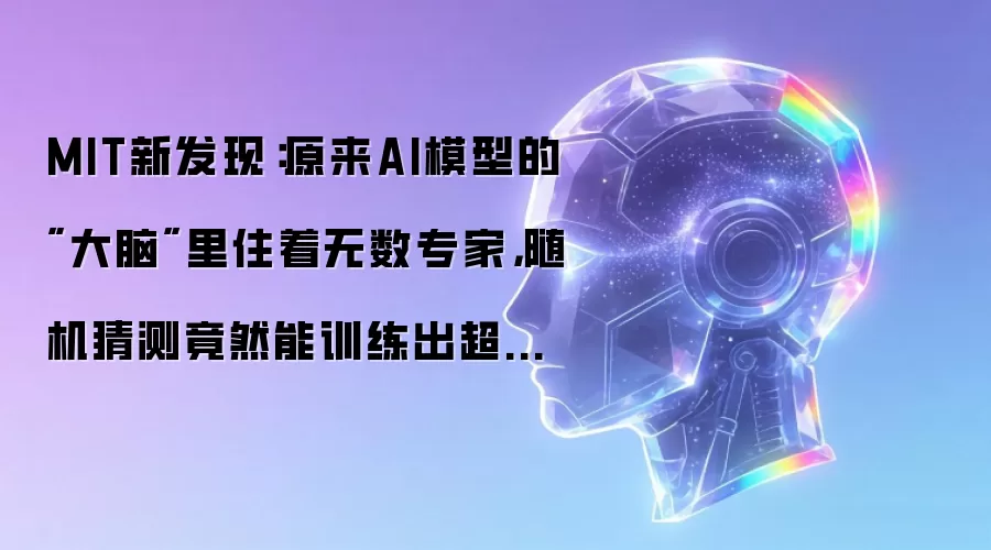 MIT新发现：原来AI模型的