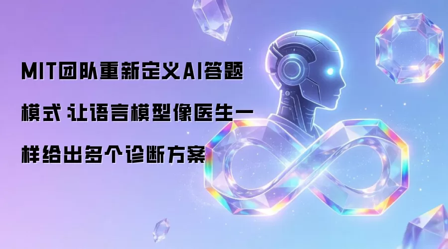 MIT团队重新定义AI答题模式：让语言模型像医生一样给出多个诊断方案