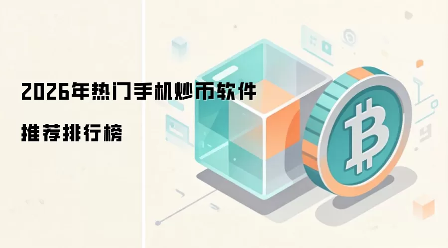 2026年热门手机炒币软件推荐排行榜