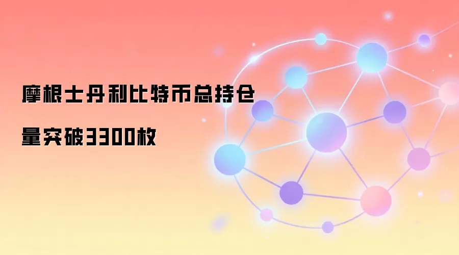摩根士丹利比特币ETF持仓量增长趋势图 突破3300枚 总市值超2.6亿美元