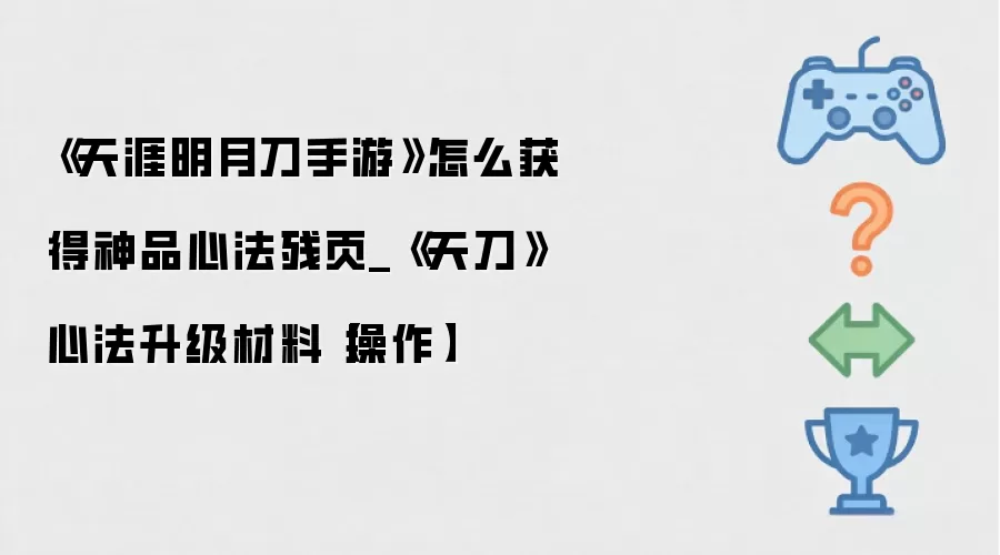 《天涯明月刀手游》怎么获得神品心法残页_《天刀》心法升级材料【操作】