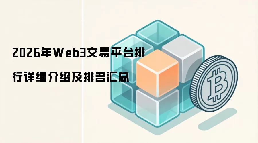 2026年Web3交易平台排行详细介绍及排名汇总