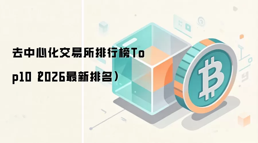 去中心化交易所排行榜Top10(2026最新排名)
